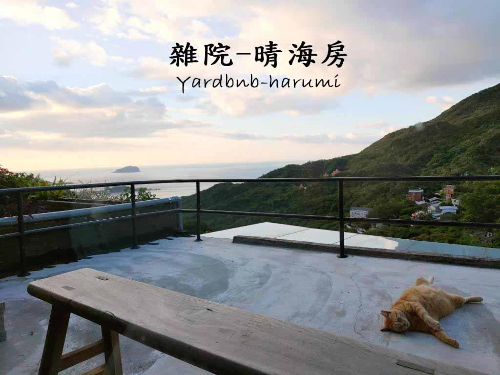 雜院-晴海 Yardbnb 2F Jiufen Exterior foto